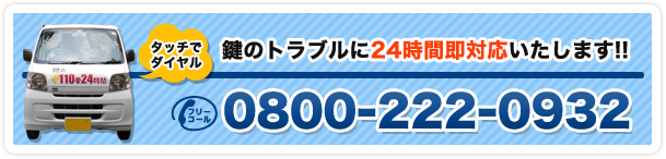 鍵のトラブルすぐに駆けつけます!!TEL:0800-222-0932