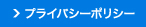 プライバシーポリシー