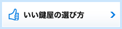 いい鍵屋の選び方